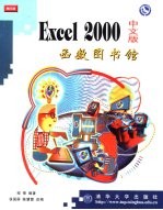 Excel 2000中文版函数图书馆