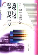 现代有线电视宽带网络设计、施工、调测与维修