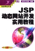 JSP动态网站开发实用教程