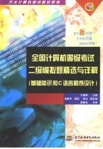 全国计算机等级考试二级模拟题精选和详解 基础知识和C语言程序设计