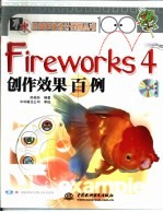 Fireworks 4创作效果百例