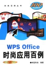 WPS Office时尚应用百例