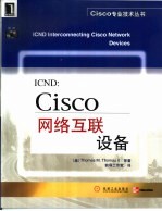 ICND：Cisco网络互联设备