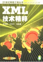 XML技术精粹