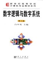 数字逻辑与数字系统