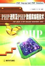 PHP进阶及PHP数据库编程技术