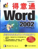 得意通Word 2002