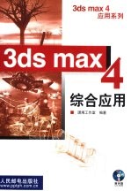 3ds max 4综合应用