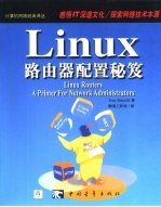 Linux 路由器配置秘笈