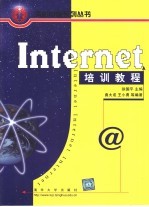 Internet培训教程