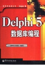 Delphi 5数据库编程