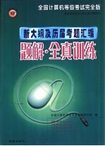 全国计算机等级考试完全版新大纲及历届考题汇编