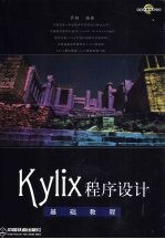 Kylix程序设计 基础教程