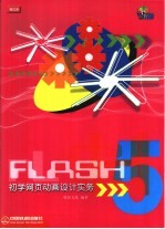 Flash 5初学网页动画设计实务