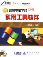 联想电脑学校 XP版 实工具软件