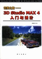 完美之旅 3D MAX 4入门与进阶