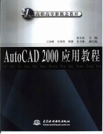 AutoCAD 2000应用教程