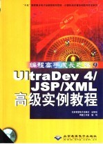 UltraDev 4/JSP/XML高级实例教程