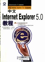 中文Internet Explorer 5.0教程 中文Internet Explorer 5.0实战演练