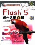 Flash 5创作效果百例