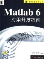 Matlab 6应用开发指南