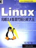 Linux内核2.4版源代码分析大全