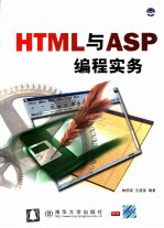 HTML与ASP编程实务