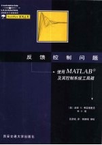 反馈控制问题 使用MATLAB及其控制系统工具箱