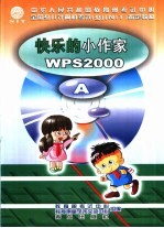 快乐的小作家WPS200 A