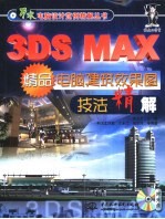 3DS MAX精品电脑建筑效果图技法精解