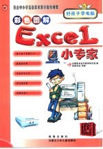 符合中小学信息技术教学指导纲要 ExcelI小专家