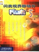 闪亮视界新动力-Flash 5中文版