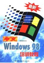 最新中文Windows 98培训教程