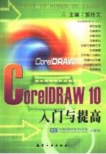 CorelDRAW 10入门与提高