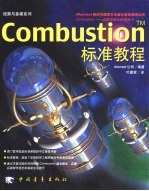 CombustionTM标准教程