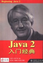 Java 2入门经典