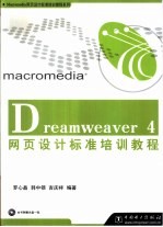 Dreamweaver 4网页设计标准培训教程