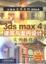 3ds max 4建筑与室内设计实例教程