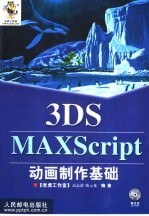 3DS MAX Script动画制作基础