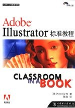 Adobe Illustrator标准教程