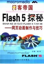 闪客帝国Flash 5探秘 网页动画制作与技巧