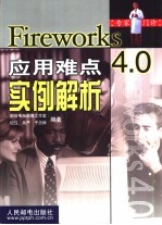 Fireworks 4.0应用难点实例解析