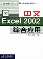 中文Excel 2002综合应用