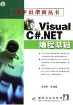 Visual C#.NET编程基础