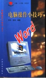 电脑操作小技巧 Word