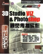 3D studio VIZ＆PHOTOSHOP视觉传播实作 建筑设计