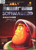 三维影视广告设计 Softimage 3D 上