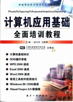 计算机应用基础全面培训教程 计算机操作使用大全