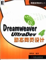 Dreamweaver UltraDev 4动态网页设计