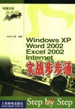 Windows XP Word 2002 Excel 2002 Internet实战步步通